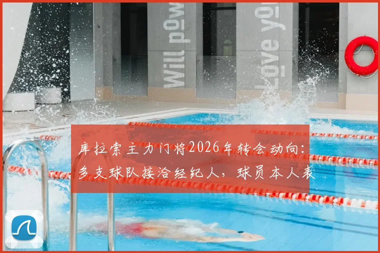 库拉索主力门将2026年转会动向：多支球队接洽经纪人，球员本人表态需先休整再定未来