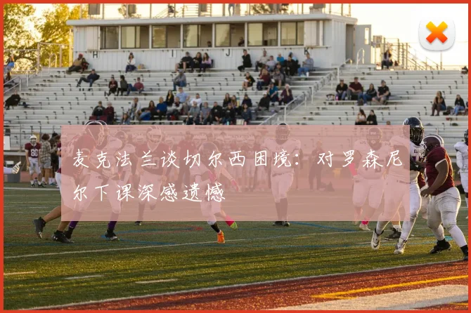麦克法兰谈切尔西困境：对罗森尼尔下课深感遗憾