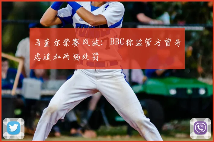 马奎尔禁赛风波:BBC称监管方曾考虑追加两场处罚