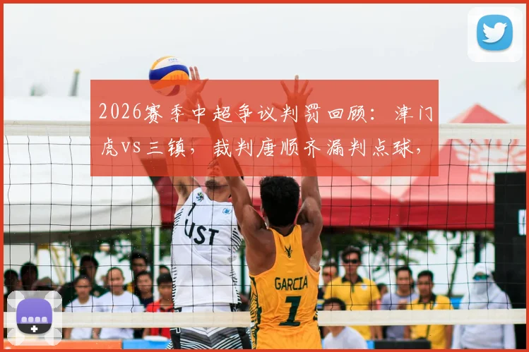 2026赛季中超争议判罚回顾：津门虎vs三镇，裁判唐顺齐漏判点球，刘奕鸣飞踹孙铭谦是否应得红牌？