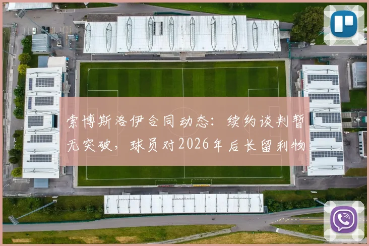 索博斯洛伊合同动态:续约谈判暂无突破,球员对2026年后长留利物浦抱有信心