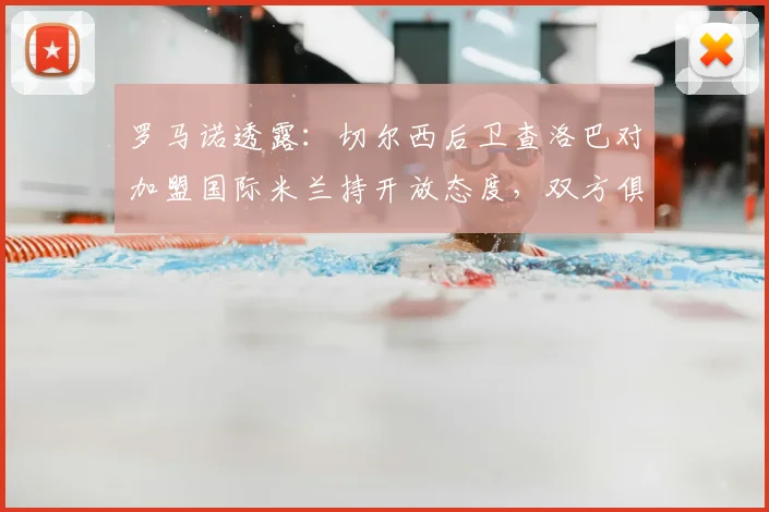 罗马诺透露：切尔西后卫查洛巴对加盟国际米兰持开放态度，双方俱乐部谈判或将开启